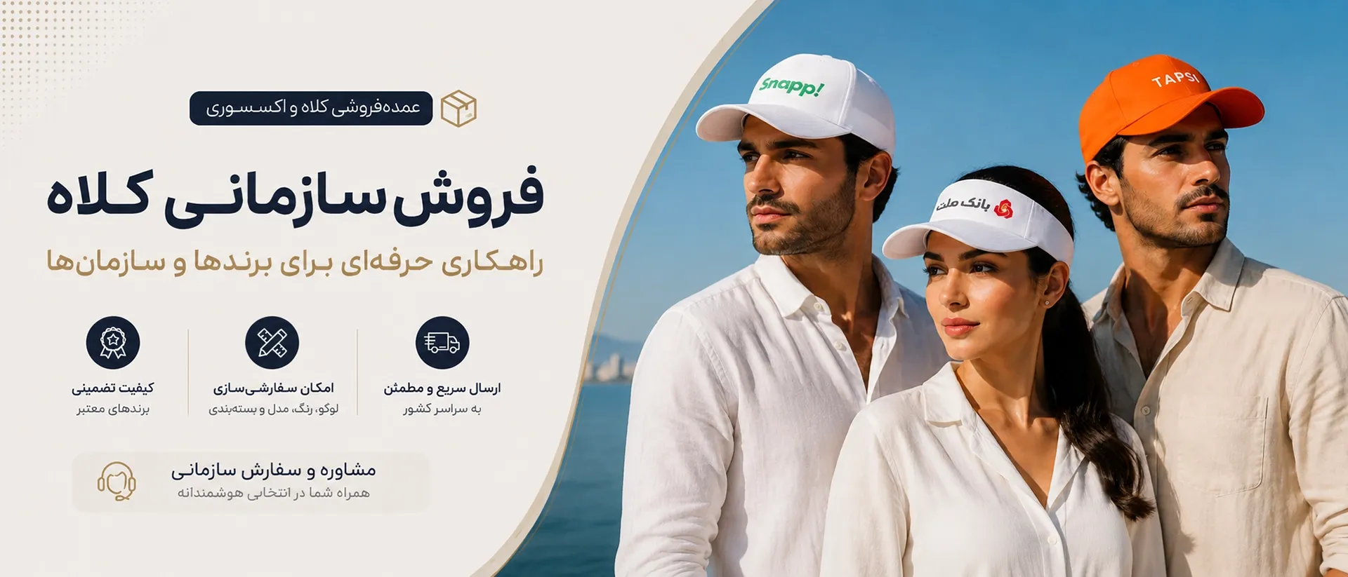 سفارشات سازمانی و تبلیغاتی کلاه و اکسسوری